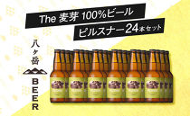 【ポイント交換専用】旨味が押しよせる“The麦芽100％ビール”「ピルスナー」330ml×24本セット