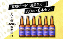【ポイント交換専用】抜群のキレで飲みやすさNo.1“高原ビール”「清里ラガー」330ml×6本セット