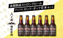 【ポイント交換専用】長期熟成ストロングビール「プレミアム ロック・ボック」330ml×6本セット