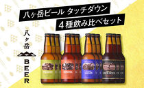 【ポイント交換専用】クラフトビール「八ヶ岳ビール タッチダウン」330ml×4種×3本=12本飲み比べ