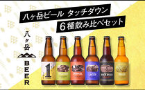 【ポイント交換専用】「八ヶ岳ビール タッチダウン」6種飲み比べセット330ml×6本セット