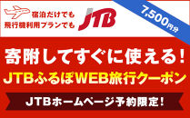 【三島市】JTBふるぽWEB旅行クーポン（7,500円分）