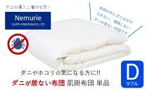 ダニ等の発生・侵入を防ぐ布団 ネムリエ  肌掛布団 ダブル (190×210)【ポイント交換専用】