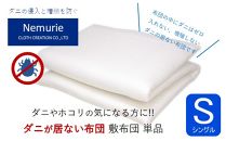 ダニ等の発生・侵入を防ぐ布団 ネムリエ  敷布団 シングル (100×210)【ポイント交換専用】