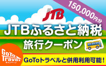 【片山津、山代、山中、大聖寺等】JTBふるさと納税旅行クーポン（150,000円分）