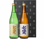 【ポイント交換専用】七賢 日本酒 飲み比べ720ml×2本セット【TS-101】