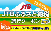 【愛知県豊田市】JTBふるさと納税旅行クーポン（15,000円分）