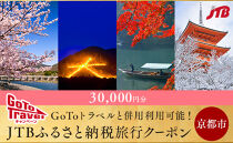 【京都市】JTBふるさと納税旅行クーポン（30,000円分）