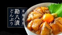 高知の海鮮丼の素「かんぱちの漬け」１食80ｇ×５パックセット＜高知市共通返礼品＞