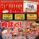 定期便 肉 3回 お楽しみ 南国土佐の肉尽くし３ヶ月コース＜高知市共通返礼品＞
