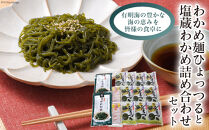 【ポイント交換専用】わかめ麺ひょっつると塩蔵わかめ詰め合わせセット