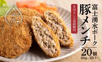 【ポイント交換専用】富士湧水ポーク　豚メンチ
