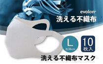 夏用 マスク 30回洗って使える エボロンの不織布マスク 10枚入り (Lホワイト)【ポイント交換専用】