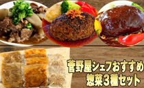 【ポイント交換専用】菅乃屋シェフおすすめ惣菜３種セット（大栄ファーム）