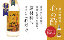 【ポイント交換専用】優秀味覚賞受賞  心の酢「上澄み無濾過」1000ml 3本セット