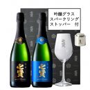 【ポイント交換専用】七賢スパークリング日本酒 飲み比べ720ml×2本セット＋ストッパー＋グラス