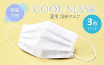 夏用 マスク ひんやり冷たい冷感マスク M-CLOTH 冷感素材の夏用マスク (Q-max 0.389でヒンヤリ感MAX) 3枚セット【ポイント交換専用】
