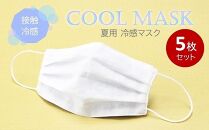 夏用 マスク ひんやり冷たい冷感マスク M-CLOTH 冷感素材の夏用マスク (Q-max 0.389でヒンヤリ感MAX) 5枚セット【ポイント交換専用】
