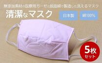 マスク 医療用ガーゼと脱脂綿で製造 5枚セット (一般用ピンク)【ポイント交換専用】