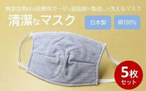 マスク 医療用ガーゼと脱脂綿で製造 5枚セット (子供用デニム)【ポイント交換専用】