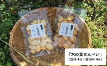 【ポイント交換専用】自然派百姓の無添加せんべいセット（木の葉(塩味４個、醤油味４個)）-三輪農園-