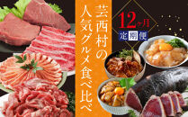 芸西村の人気グルメ食べ比べ12ケ月定期便＜高知県・高知市共通返礼品＞