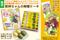 【ポイント交換専用】【限定】邪神ちゃんの檸檬ケーキ＆オリジナルマスクケース付き
