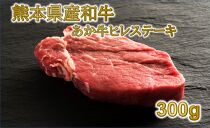 【ポイント交換専用】熊本県産　和牛　あか牛ヒレステーキ300ｇ（佐野屋）