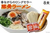 【ポイント交換専用】【国産小麦100%使用】昔ながらの豚骨ラーメン（8食）