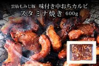 【ポイント交換専用】雲仙もみじ豚　味付き中おちカルビ　スタミナ焼き600g