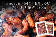 【ポイント交換専用】雲仙もみじ豚　味付き中おちカルビ　スタミナ焼き1200g