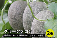 【ポイント交換専用】グリーンメロン＜2玉＞【平成新山メロンPREMIUM（とみちゃん厳選）】