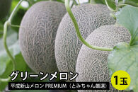 【ポイント交換専用】グリーンメロン＜1玉＞【平成新山メロンPREMIUM（とみちゃん厳選）】