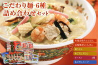 【ポイント交換専用】こだわり麺6種 詰め合わせセット