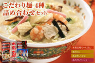 【ポイント交換専用】こだわり麺4種 詰め合わせセット