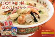 【ポイント交換専用】こだわり麺3種 詰め合わせセット