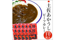 高知土佐あかうしビーフカレー 10食セット