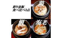 彩り釜飯食べ比べ3点セット(6パック)