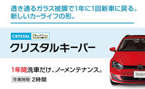 手洗い洗車とカーコーティングの専門店KeePer LABO「クリスタルキーパー」コーティング券(M・L・LLサイズ)