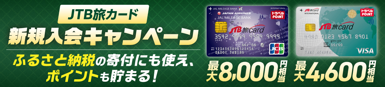 JTB旅カード