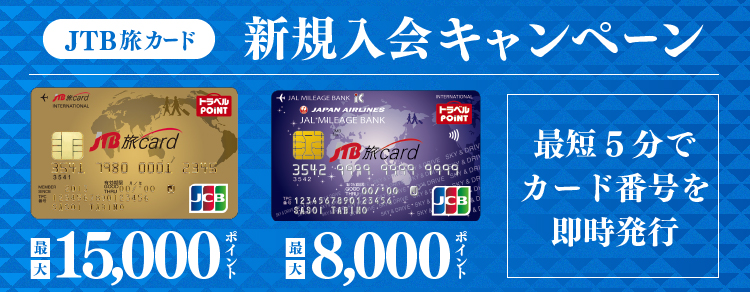JTB旅カード