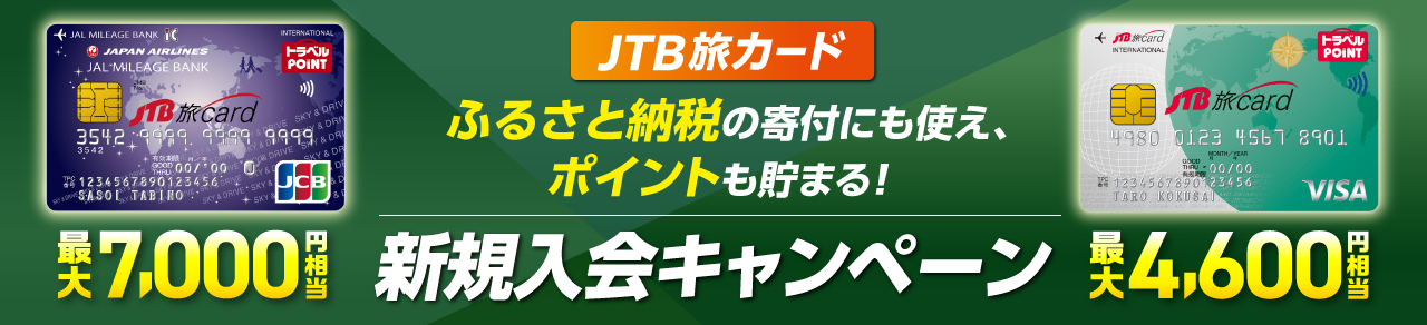 JTB旅カード