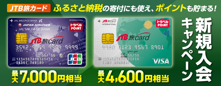 JTB旅カード