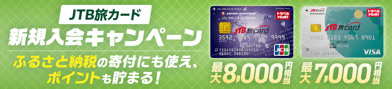 JTB旅カード