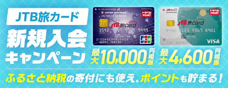 JTB旅カード