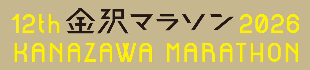 金沢マラソン
