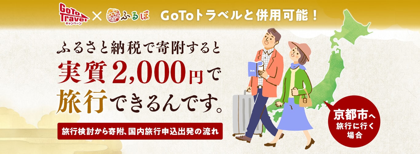 ふるさと納税で寄附すると実質2,000円で旅行できるんです。 JTBのふるさと納税サイト [ふるぽ]