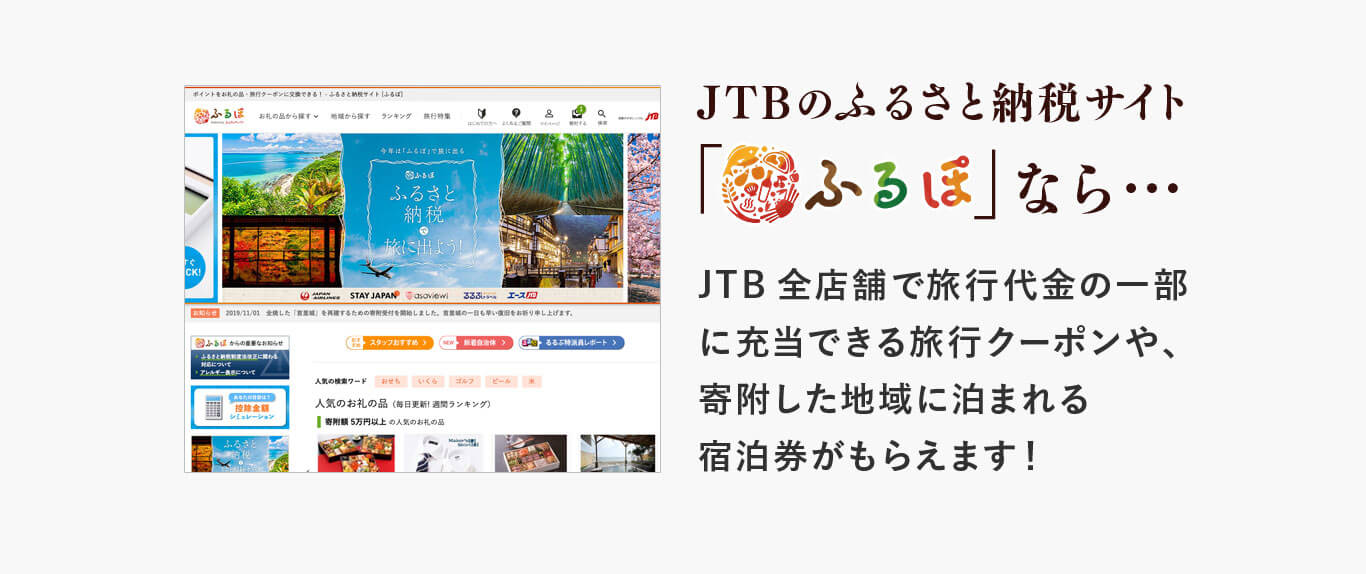 「ふるぽ」なら…JTB全店舗で旅行代金の一部に充当できる旅行クーポンや、寄附した地域に泊まれる宿泊券がもらえます！