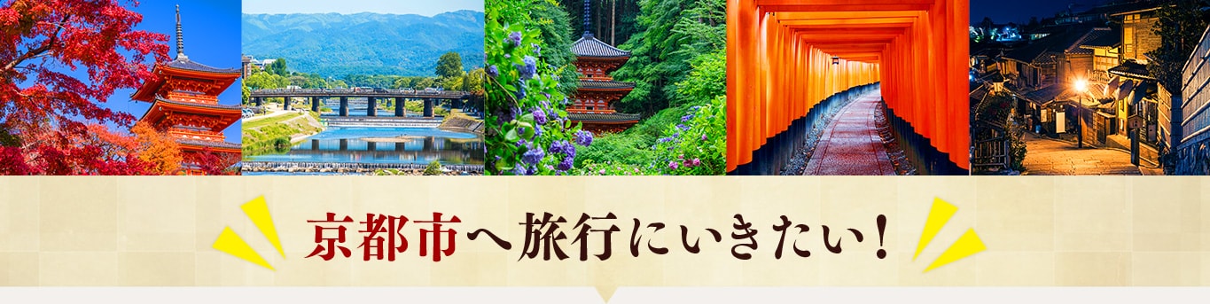 京都市へ旅行へ行きたい！【旅行検討から寄附、国内旅行申込出発の流れ】