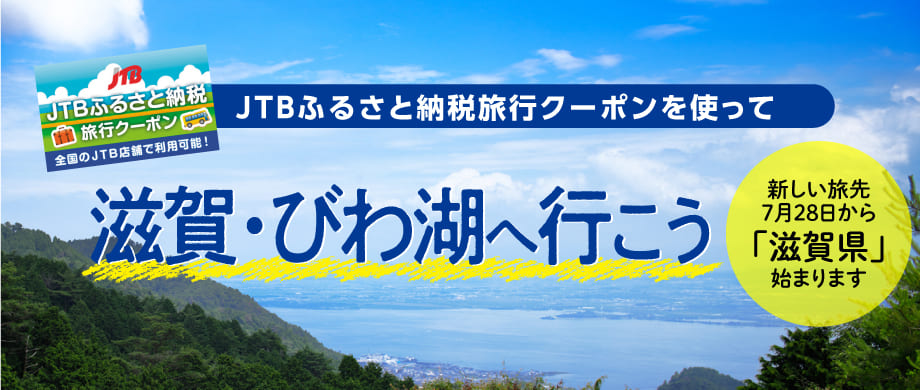 JTBふるさと納税旅行クーポンを使って滋賀・びわ湖へ行こう